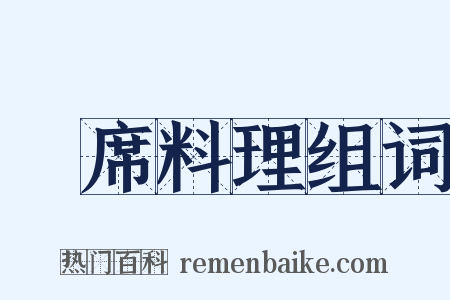 會席料理组词是什么意思的图片